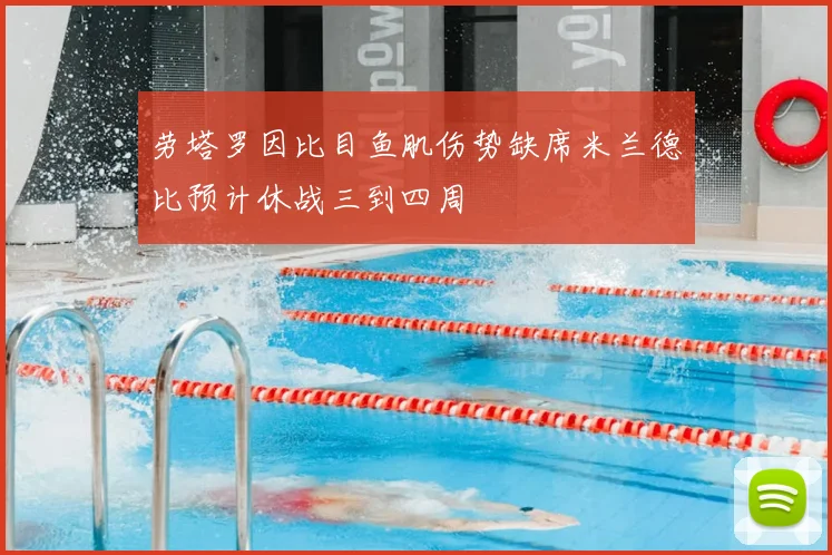 劳塔罗因比目鱼肌伤势缺席米兰德比预计休战三到四周