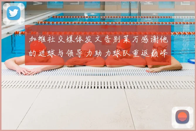 加维社交媒体发文告别莱万感谢他的进球与领导力助力球队重返巅峰