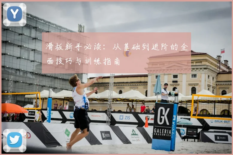 滑板新手必读:从基础到进阶的全面技巧与训练指南