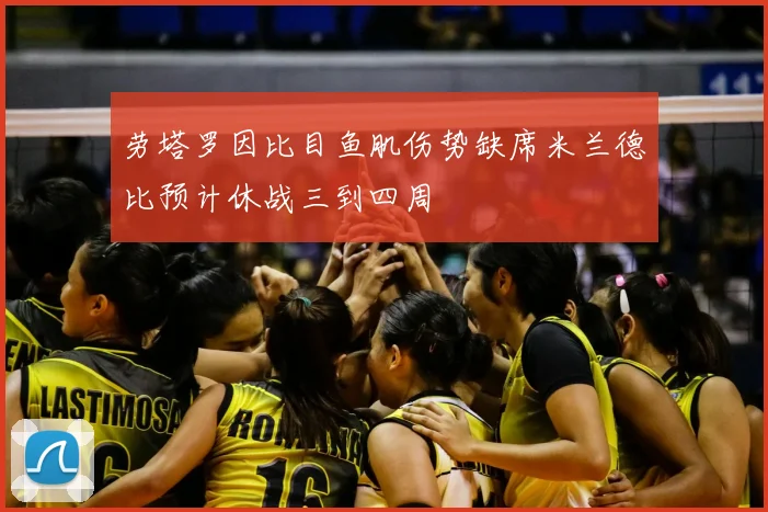 劳塔罗因比目鱼肌伤势缺席米兰德比预计休战三到四周