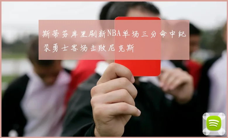 斯蒂芬库里刷新NBA单场三分命中纪录勇士客场击败尼克斯