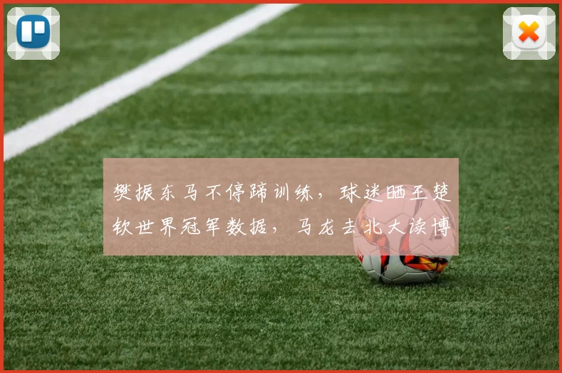 樊振东马不停蹄训练,球迷晒王楚钦世界冠军数据,马龙去北大读博_1