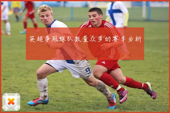 英超争冠球队数量众多的赛季分析