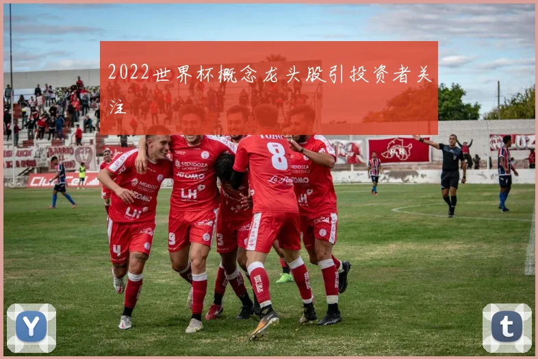 2022世界杯概念龙头股引投资者关注