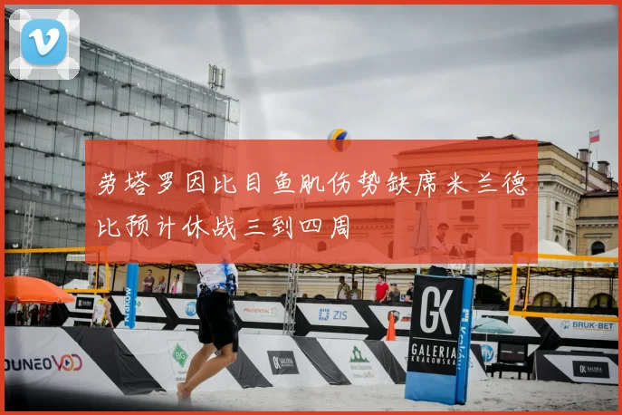 劳塔罗因比目鱼肌伤势缺席米兰德比预计休战三到四周