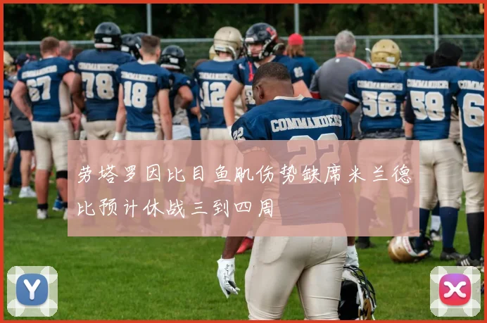 劳塔罗因比目鱼肌伤势缺席米兰德比预计休战三到四周