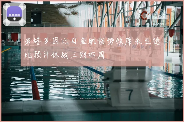 劳塔罗因比目鱼肌伤势缺席米兰德比预计休战三到四周