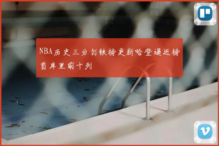 NBA历史三分打铁榜更新哈登逼近榜首库里前十列