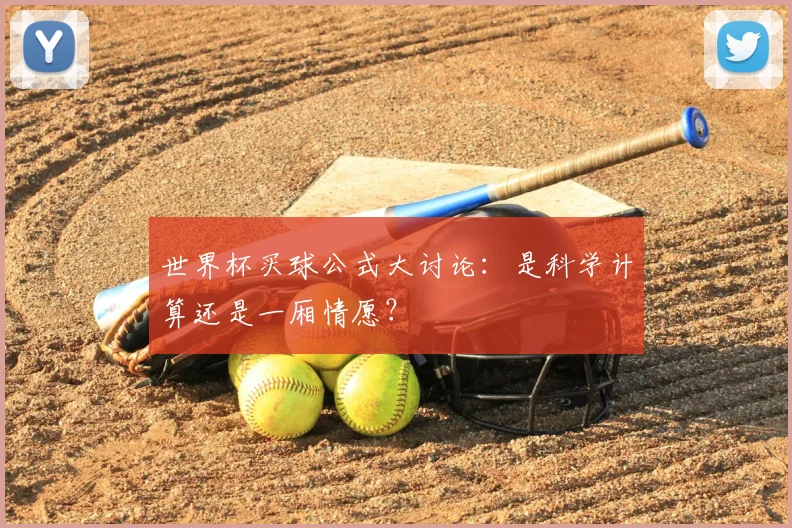 世界杯买球公式大讨论：是科学计算还是一厢情愿？
