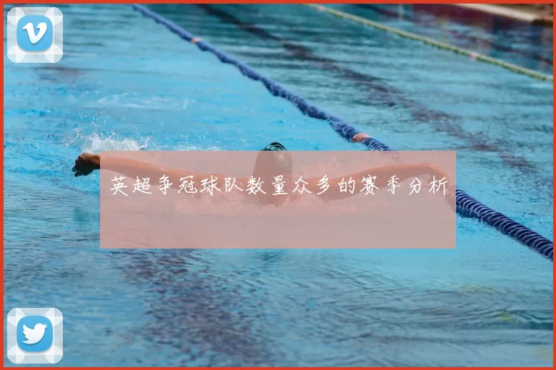 英超争冠球队数量众多的赛季分析