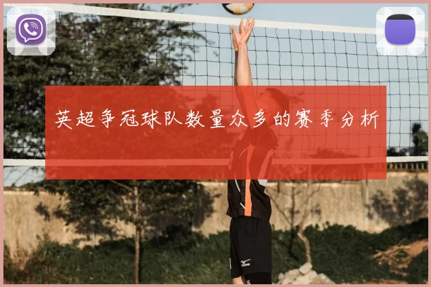 英超争冠球队数量众多的赛季分析
