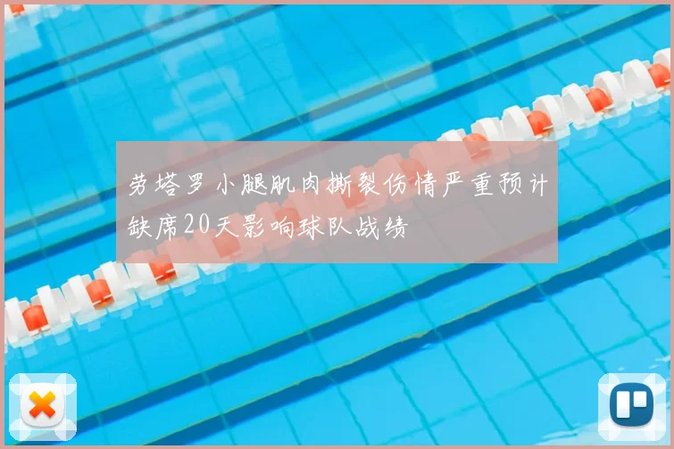 劳塔罗小腿肌肉撕裂伤情严重预计缺席20天影响球队战绩