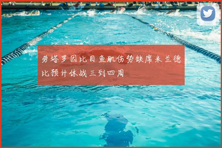 劳塔罗因比目鱼肌伤势缺席米兰德比预计休战三到四周