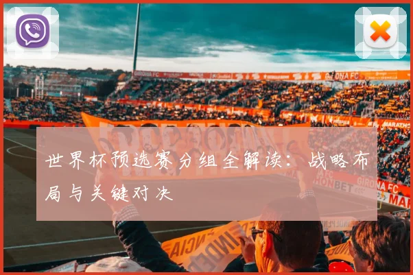 世界杯预选赛分组全解读：战略布局与关键对决