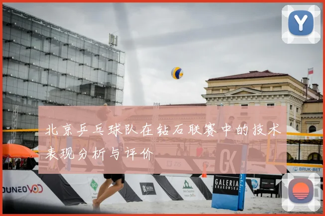 北京乒乓球队在钻石联赛中的技术表现分析与评价