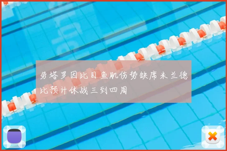 劳塔罗因比目鱼肌伤势缺席米兰德比预计休战三到四周