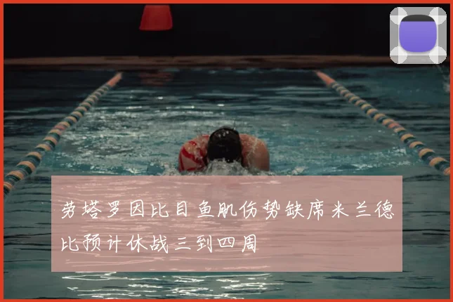劳塔罗因比目鱼肌伤势缺席米兰德比预计休战三到四周