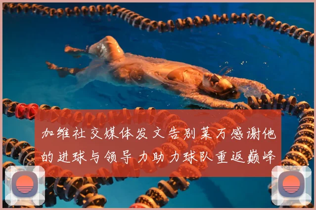 加维社交媒体发文告别莱万感谢他的进球与领导力助力球队重返巅峰