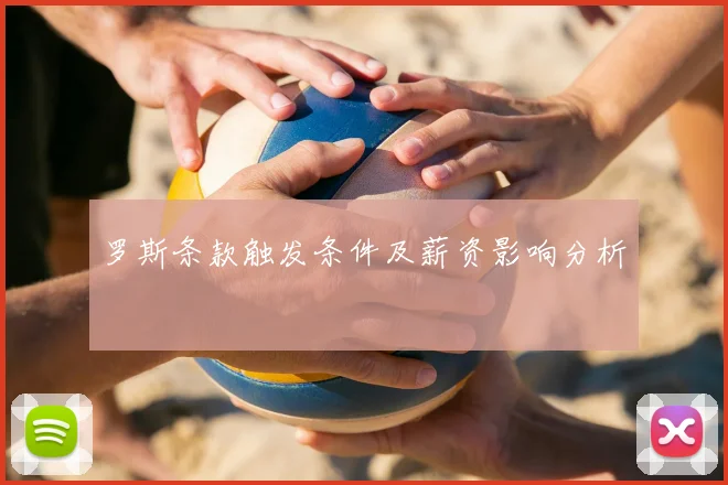 罗斯条款触发条件及薪资影响分析