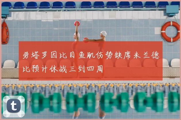 劳塔罗因比目鱼肌伤势缺席米兰德比预计休战三到四周