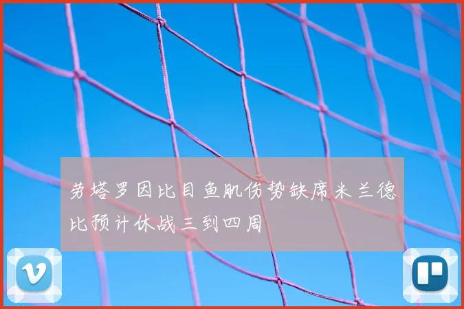 劳塔罗因比目鱼肌伤势缺席米兰德比预计休战三到四周