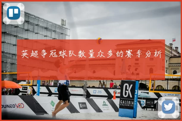 英超争冠球队数量众多的赛季分析