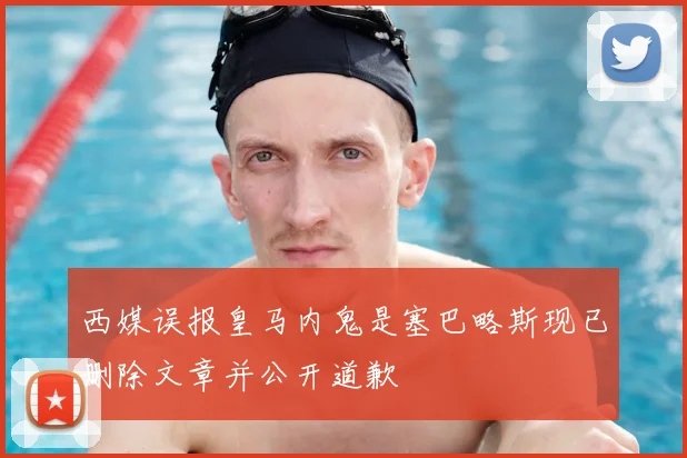西媒误报皇马内鬼是塞巴略斯现已删除文章并公开道歉