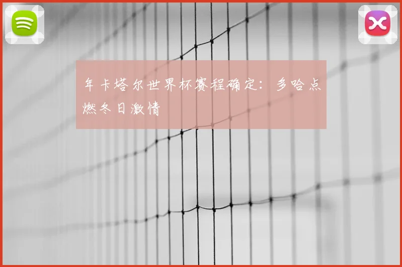 年卡塔尔世界杯赛程确定：多哈点燃冬日激情