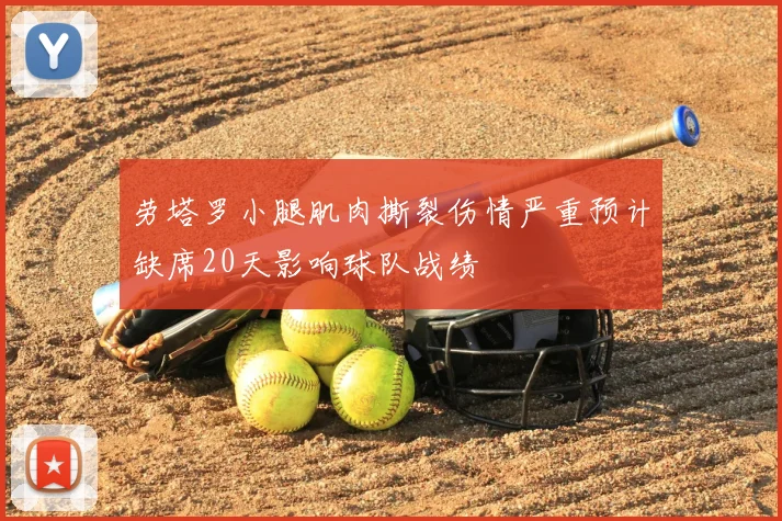 劳塔罗小腿肌肉撕裂伤情严重预计缺席20天影响球队战绩