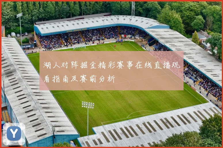 湖人对阵掘金精彩赛事在线直播观看指南及赛前分析