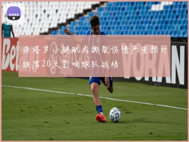 劳塔罗小腿肌肉撕裂伤情严重预计缺席20天影响球队战绩