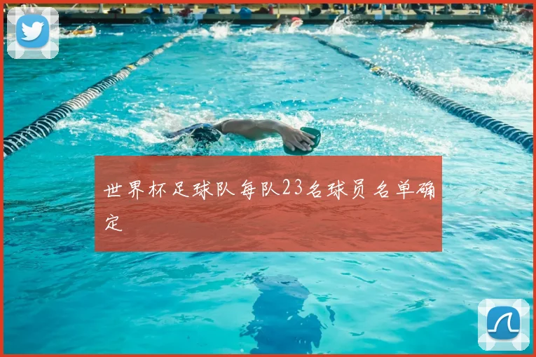 世界杯足球队每队23名球员名单确定