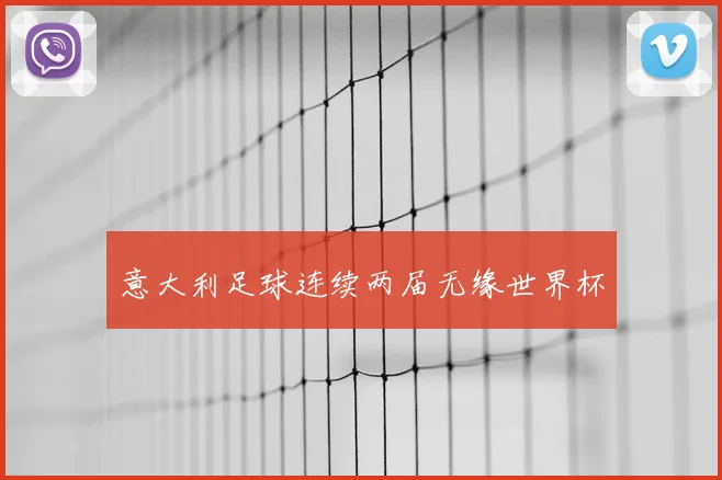 意大利足球连续两届无缘世界杯