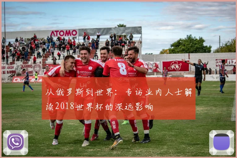 从俄罗斯到世界:专访业内人士解读2018世界杯的深远影响