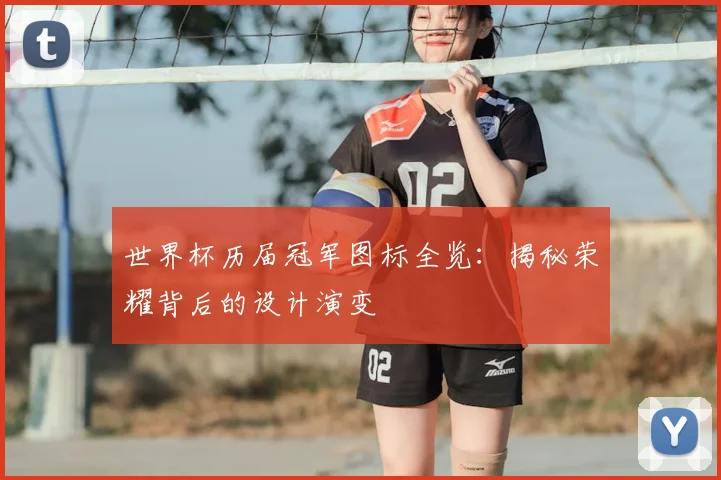 世界杯历届冠军图标全览:揭秘荣耀背后的设计演变
