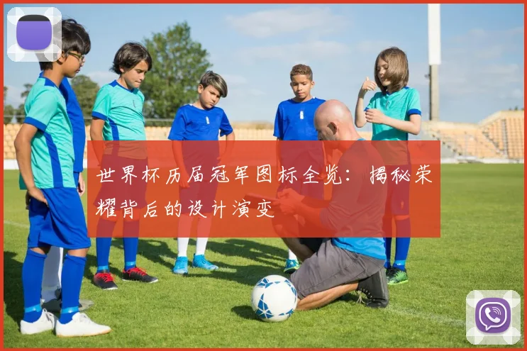 世界杯历届冠军图标全览:揭秘荣耀背后的设计演变