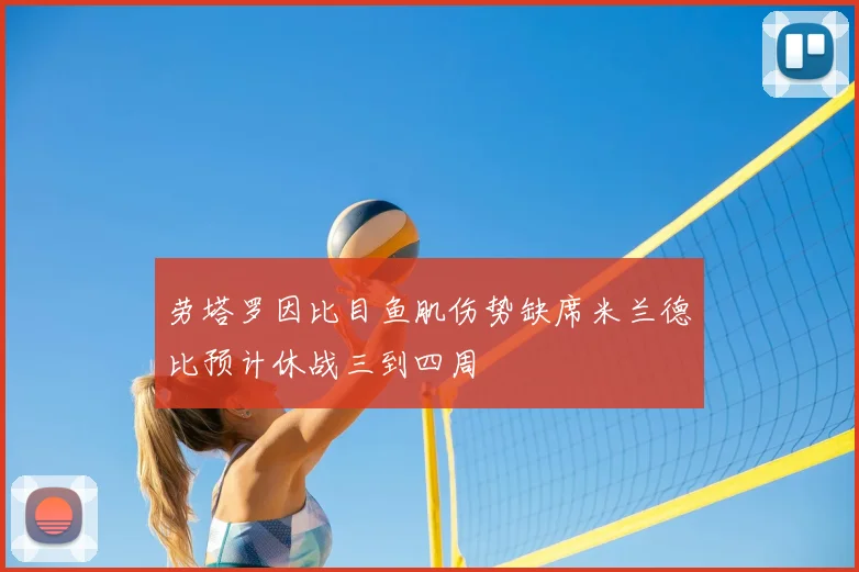 劳塔罗因比目鱼肌伤势缺席米兰德比预计休战三到四周