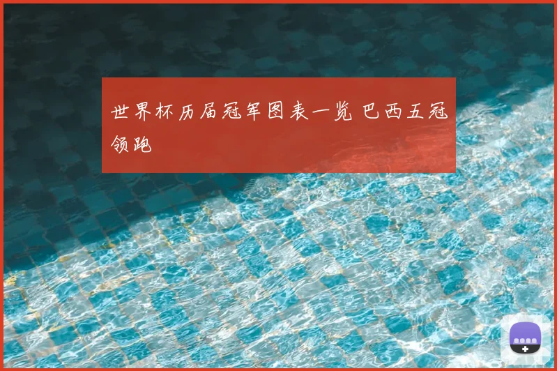 世界杯历届冠军图表一览 巴西五冠领跑