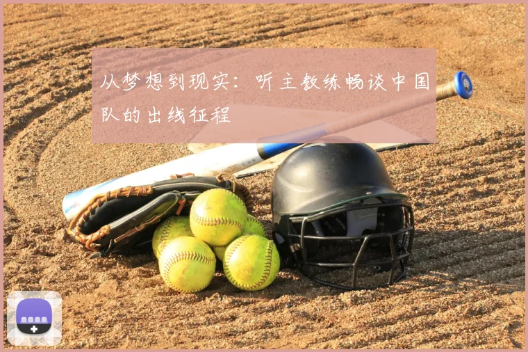 从梦想到现实：听主教练畅谈中国队的出线征程