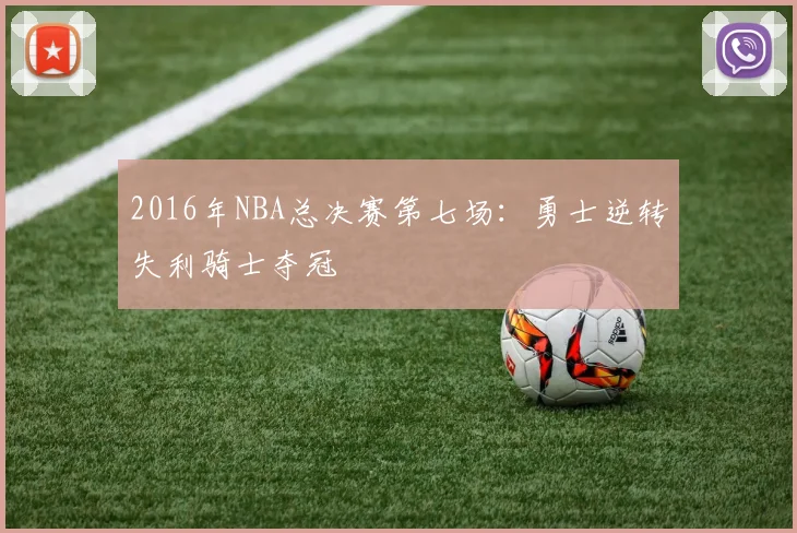 2016年NBA总决赛第七场：勇士逆转失利骑士夺冠