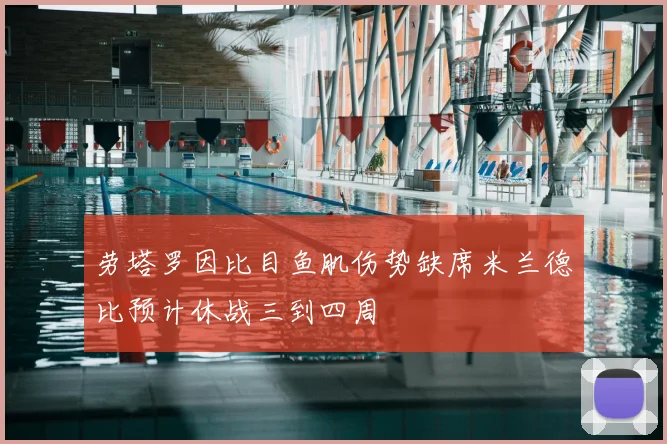 劳塔罗因比目鱼肌伤势缺席米兰德比预计休战三到四周