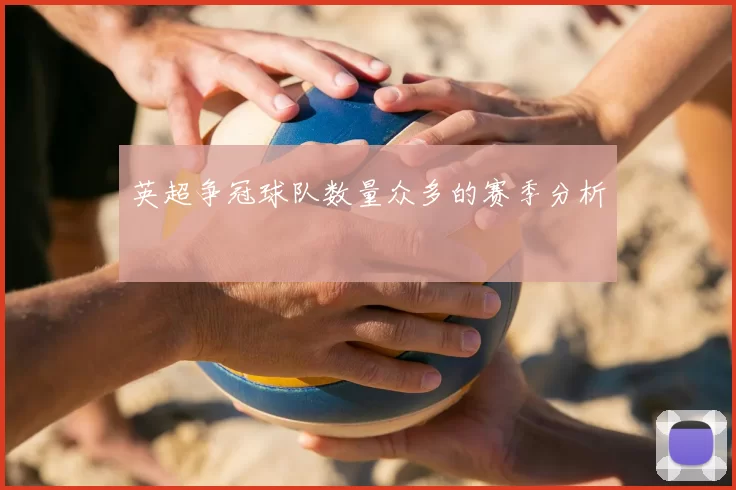 英超争冠球队数量众多的赛季分析