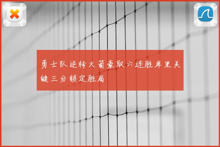 勇士队逆转火箭豪取六连胜库里关键三分锁定胜局