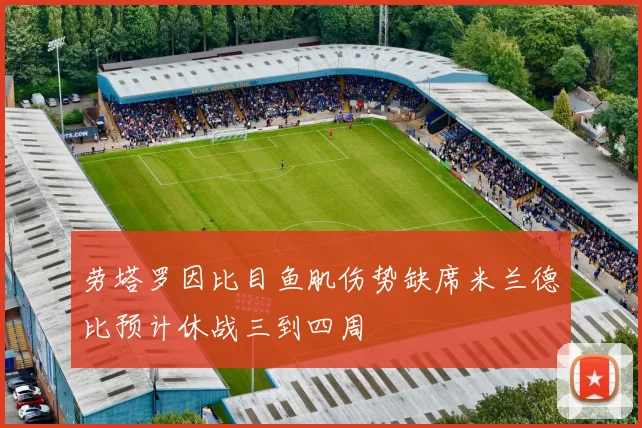 劳塔罗因比目鱼肌伤势缺席米兰德比预计休战三到四周