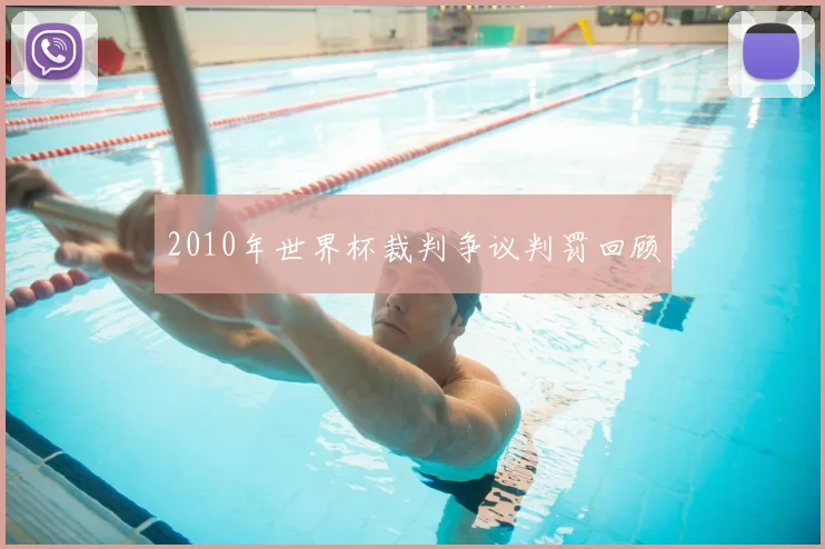 2010年世界杯裁判争议判罚回顾