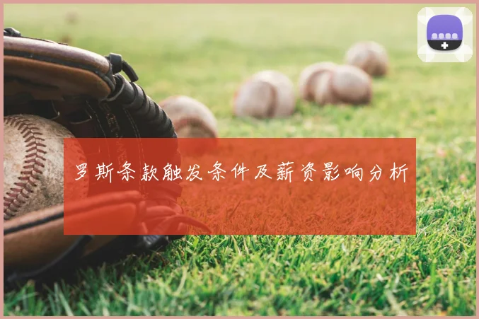 罗斯条款触发条件及薪资影响分析