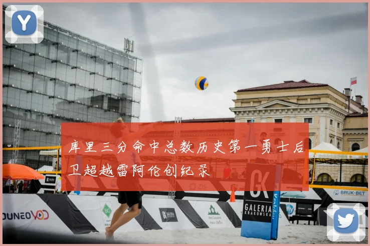 库里三分命中总数历史第一勇士后卫超越雷阿伦创纪录