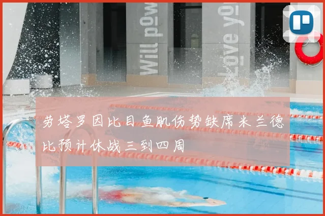 劳塔罗因比目鱼肌伤势缺席米兰德比预计休战三到四周